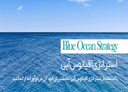 دانلود کتاب ‌استراتژی اقیانوس آبی اثر دبلیو چان کیم - کتاب استراتژی اقیانوس آبی (blue ocean strategy) - دانلود رایگان کتاب استراتژی اقیانوس آبی pdf - دانلود کامل کتاب استراتژی اقیانوس آبی pdf - دانلود pdf کتاب استراتژی اقیانوس آبی