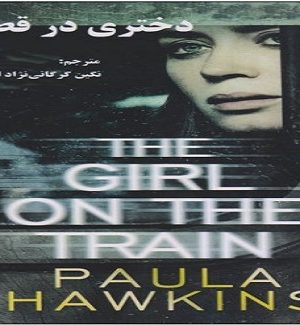 دانلود کتاب دختری در قطار - عبد الله - دانلود رایگان کتاب دختری در قطار - عبد الله - علم افشا