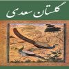 دانلود کتاب گلستان سعدی - دانلود رایگان کتاب گلستان سعدی - علم افشا