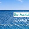 دانلود کتاب ‌استراتژی اقیانوس آبی اثر دبلیو چان کیم - کتاب استراتژی اقیانوس آبی (blue ocean strategy) - دانلود رایگان کتاب استراتژی اقیانوس آبی pdf - دانلود کامل کتاب استراتژی اقیانوس آبی pdf - دانلود pdf کتاب استراتژی اقیانوس آبی