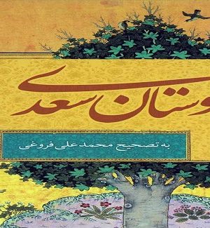 دانلود کتاب بوستان - سعدی شیرازی - دانلود رایگان کتاب بوستان سعدی شیرازی - علم افشا